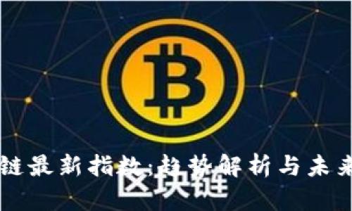 区块链最新指数：趋势解析与未来展望