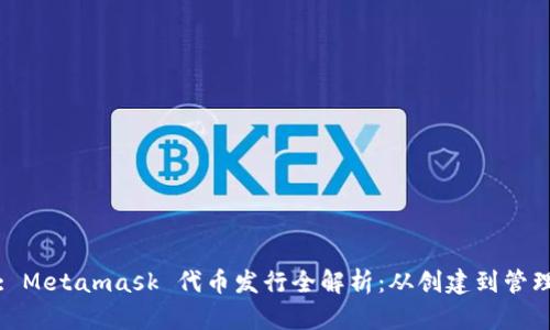 : Metamask 代币发行全解析：从创建到管理