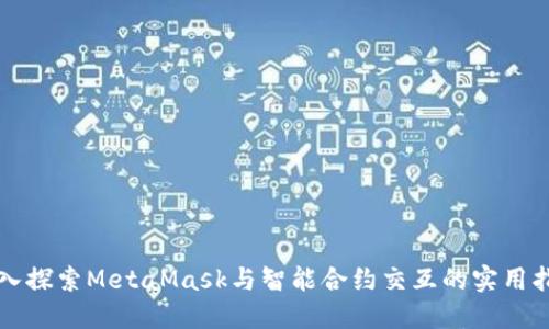 深入探索MetaMask与智能合约交互的实用指南
