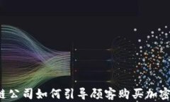 区块链公司如何引导顾客