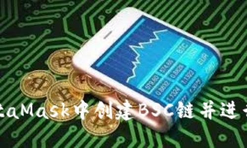 如何在MetaMask中创建BSC链并进行资产管理