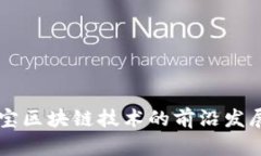 新湖中宝区块链技术的前
