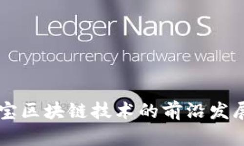 新湖中宝区块链技术的前沿发展与应用