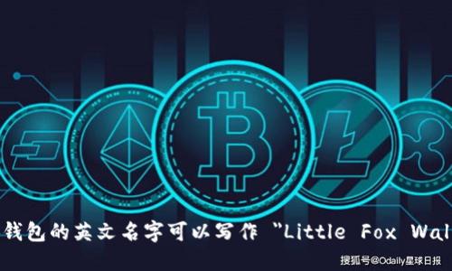 小狐钱包的英文名字可以写作 