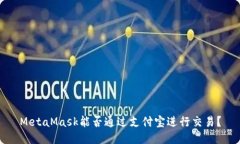 MetaMask能否通过支付宝进行