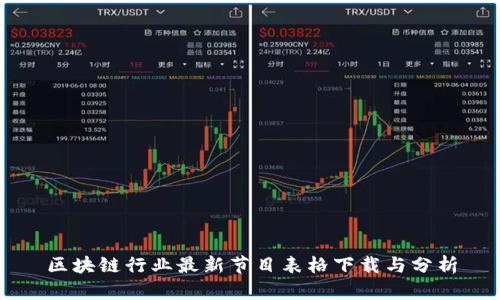区块链行业最新节目表格下载与分析