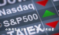 小狐钱包的多种用途分析