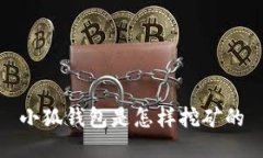 小狐钱包是怎样挖矿的