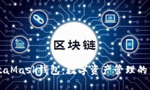 MetaMask钱包：数字资产管理的未来