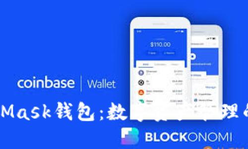 MetaMask钱包：数字资产管理的未来