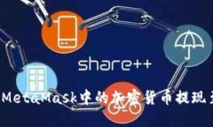 如何将MetaMask中的加密货币