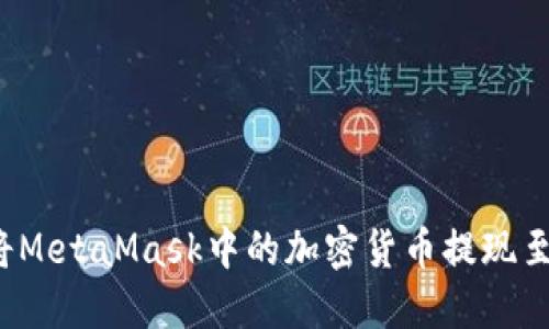 如何将MetaMask中的加密货币提现至微信？