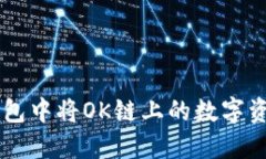 如何在小狐钱包中将OK链上