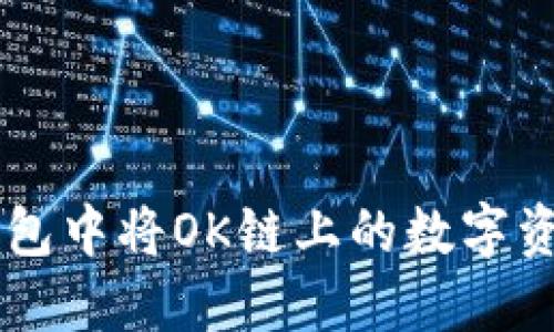 如何在小狐钱包中将OK链上的数字资产转移到BSC