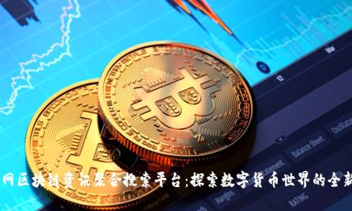 币讯网区块链资讯聚合搜索平台：探索数字货币世界的全新视角
