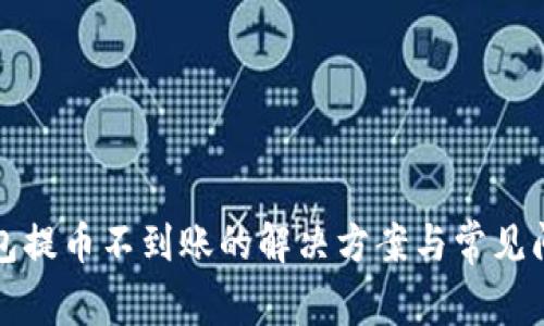 小狐钱包提币不到账的解决方案与常见问题解析