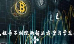 小狐钱包提币不到账的解