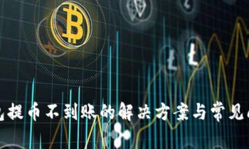 小狐钱包提币不到账的解决方案与常见问题解析
