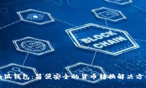 小狐钱包：简便安全的货币转换解决方案