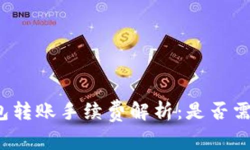小狐钱包转账手续费解析：是否需要支付？