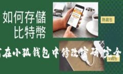 如何在小狐钱包中修改密
