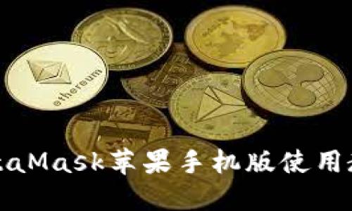 MetaMask苹果手机版使用教程