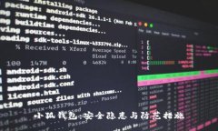 小狐钱包：安全隐患与防
