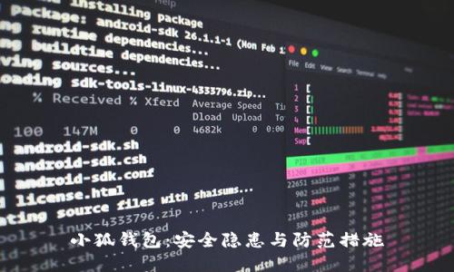 小狐钱包：安全隐患与防范措施