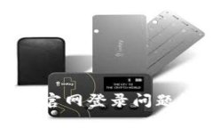 小狐钱包官网登录问题解