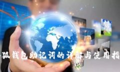 小狐钱包助记词的详解与
