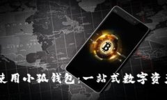 手机如何使用小狐钱包：