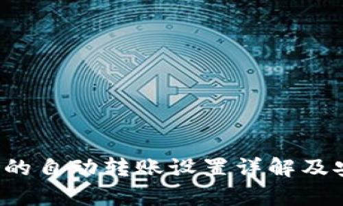  小狐钱包的自动转账设置详解及安全性分析