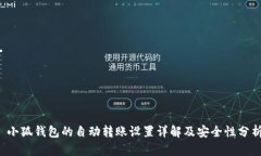  小狐钱包的自动转账设置