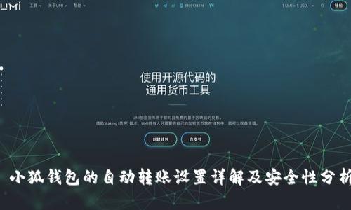  小狐钱包的自动转账设置详解及安全性分析
