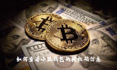 如何查看小狐钱包的授权码信息