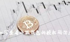 如何查看小狐钱包的授权