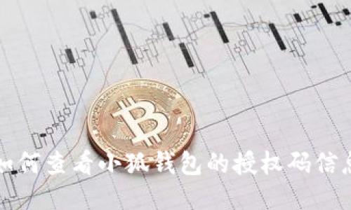 如何查看小狐钱包的授权码信息