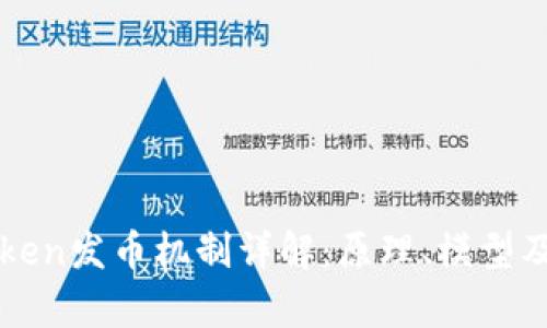 区块链Token发币机制详解：原理、模型及应用前景