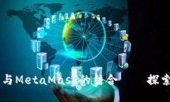 币安智能链与MetaMask的结合