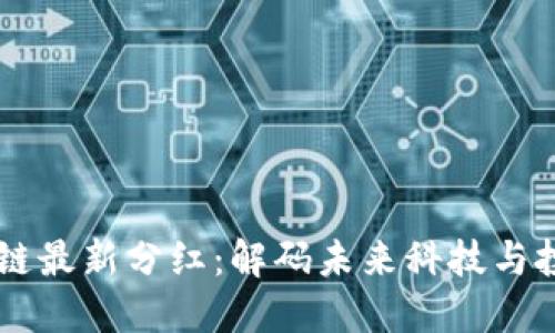 5G区块链最新分红：解码未来科技与投资机会
