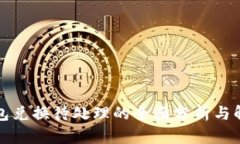 小狐钱包兑换待处理的全
