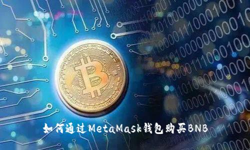 如何通过MetaMask钱包购买BNB