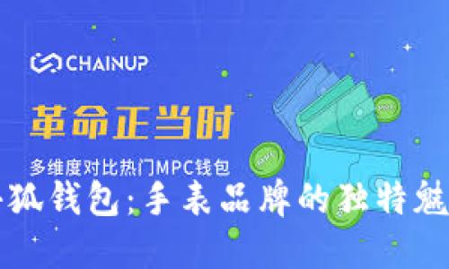 小狐钱包：手表品牌的独特魅力