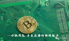 小狐钱包：手表品牌的独