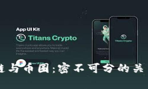 区块链与币圈：密不可分的关系解析