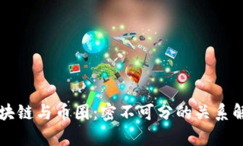 区块链与币圈：密不可分的关系解析