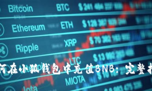 如何在小狐钱包中充值BNB: 完整指南