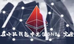 如何在小狐钱包中充值B