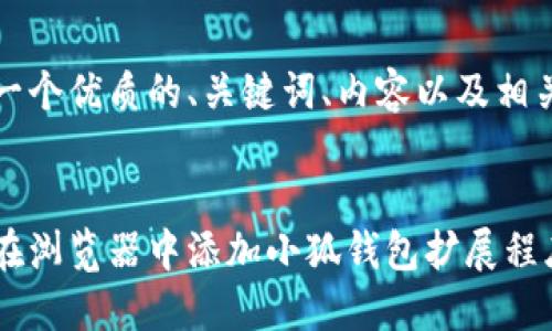 思考一个优质的、关键词、内容以及相关问题


如何在浏览器中添加小狐钱包扩展程序？
