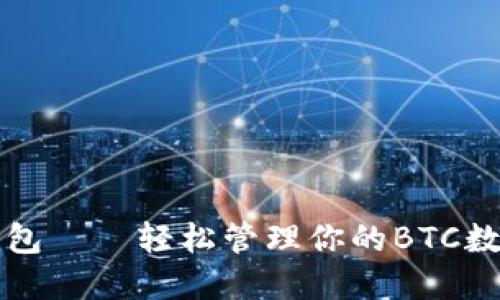 小狐钱包——轻松管理你的BTC数字资产